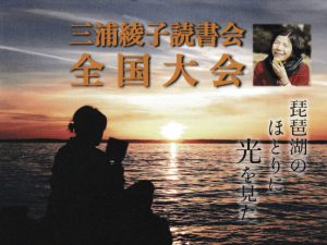 三浦綾子読書会 全国大会チラシ
